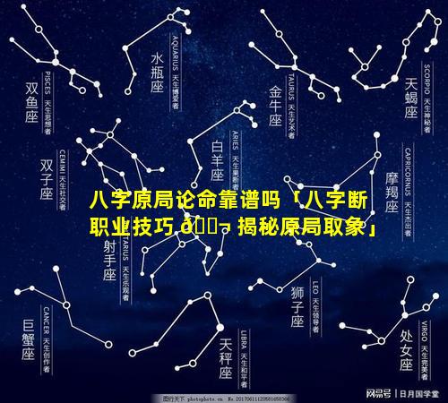 八字原局论命靠谱吗「八字断职业技巧 🐬 揭秘原局取象」